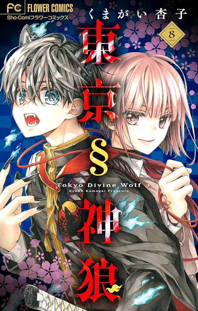 東京§神狼　サイン本　1巻　2巻 セット　くまがい杏子　東京神狼 Amazon.co.jp: 東京§神狼 サイン本 1巻 2巻 セット くまがい杏子